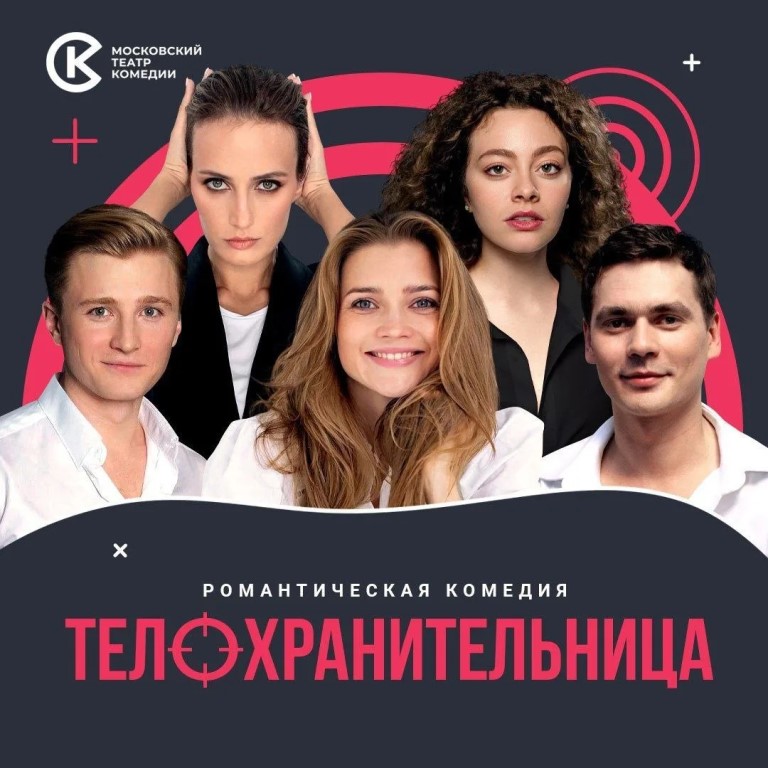 Спектакль Московского театра комедии «Телохранительница» (12+)