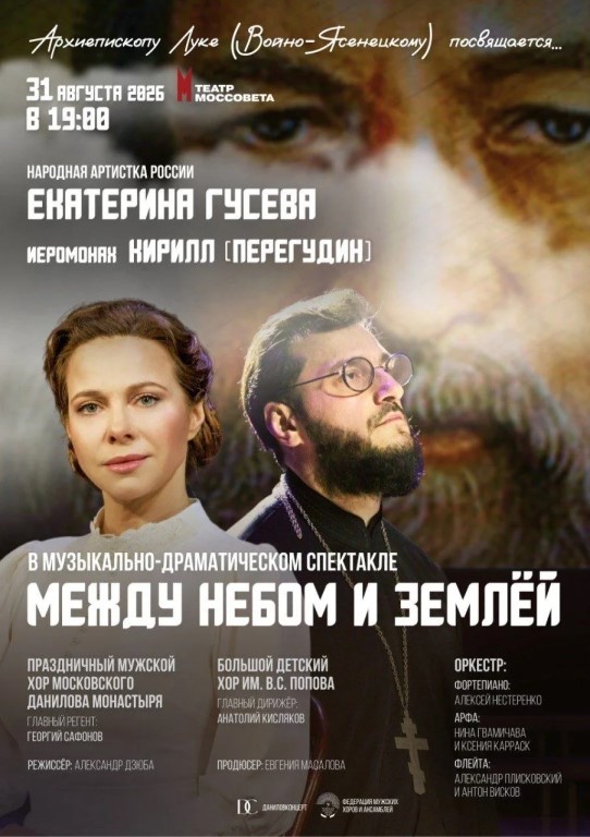 Музыкально-драматический спектакль «МЕЖДУ НЕБОМ И ЗЕМЛЁЙ» о жизни и житии Архиепископа Луки (Войно-…