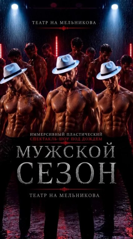 Иммерсивный спектакль-шоу под дождем «Мужской сезон» (16+)
