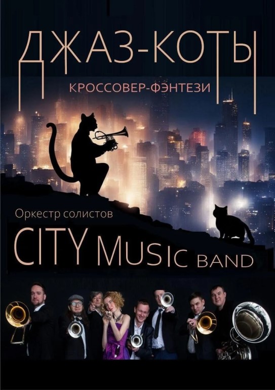 Инструментальное шоу "ДЖАЗ-КОТЫ" с Оркестром солистов CITY MUSIC BAND