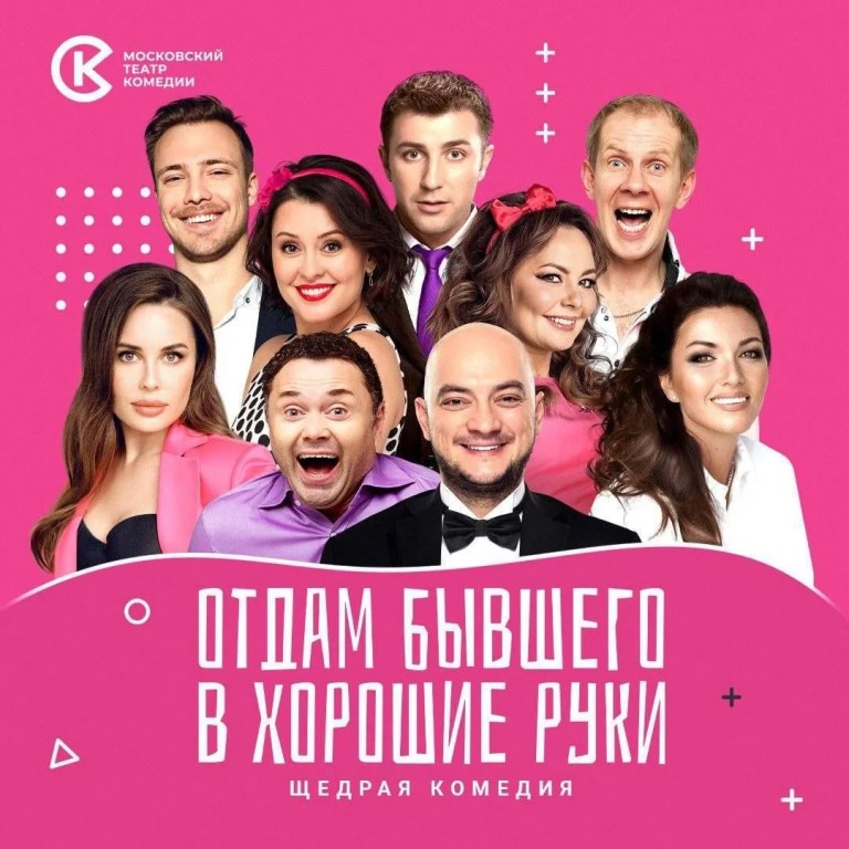 Спектакль Московского театра комедии «Отдам бывшего в хорошие руки» (16+)