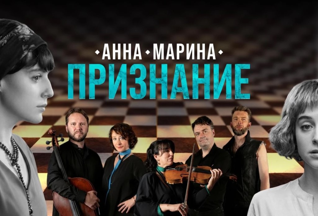 Премьера музыкально-мультимедийного спектакля «Анна. Марина. Признание» (16+)