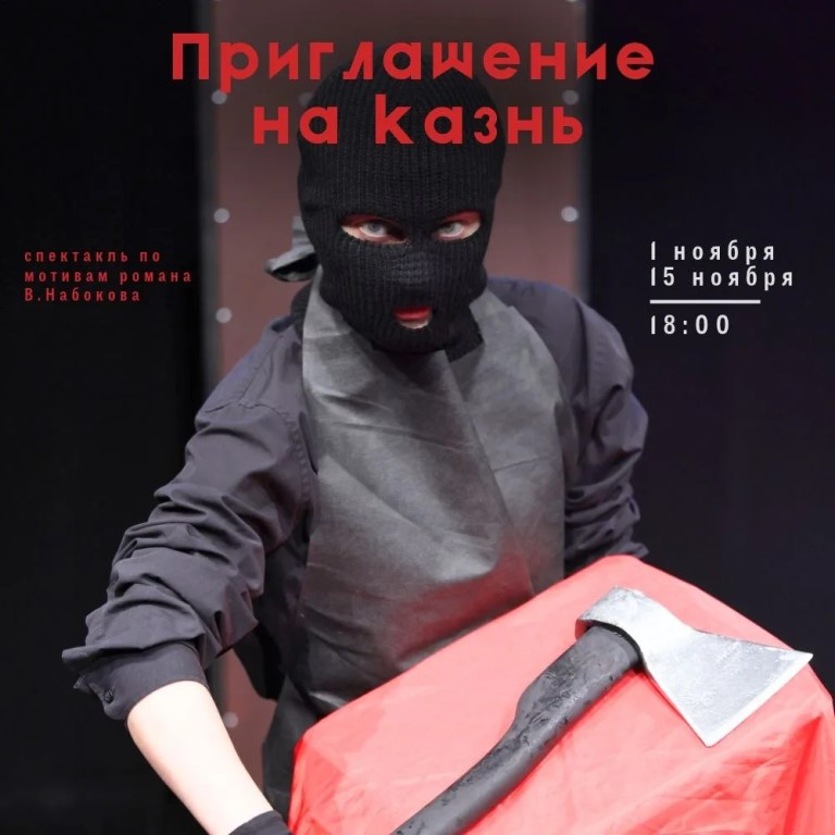 Спектакль по лучшему роману Набокова — "Приглашение на казнь