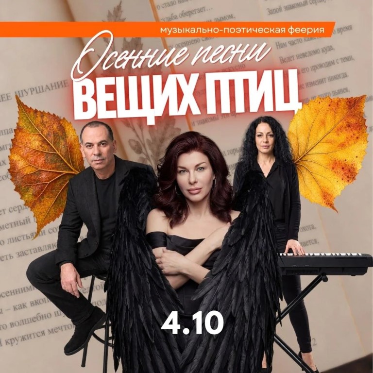 Осенние песни вещих птиц (16+) музыкально-поэтическая феерия