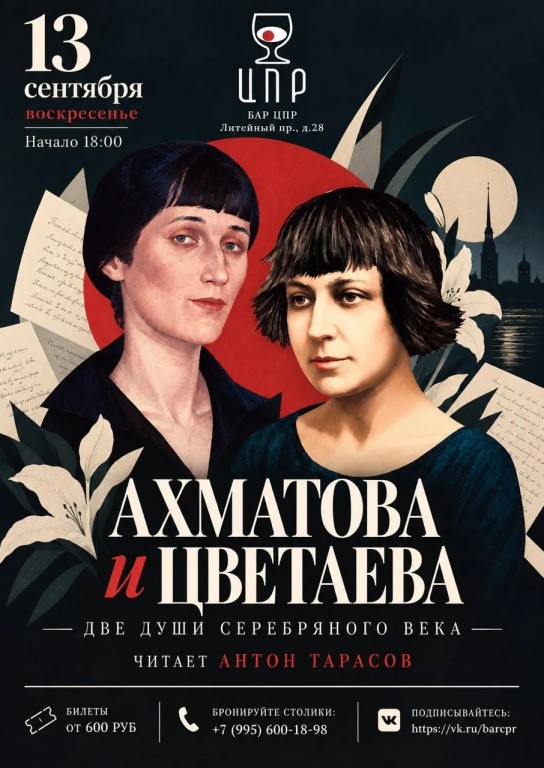 Ахматова и Цветаева. «Две души Серебряного века». Большой вечер поэзии