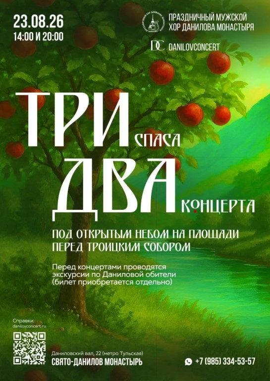 Концерты «Три Спаса»