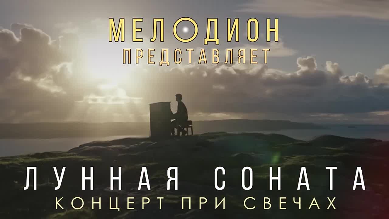 ЛУННАЯ СОНАТА. Концерт при свечах
