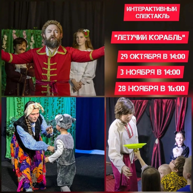 Интерактивный спектакль «Летучий корабль» для детей