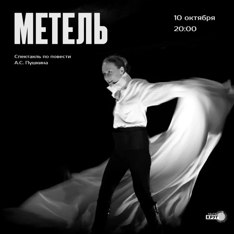 Метель