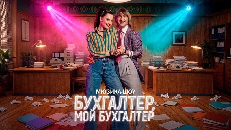 Премьера мьюзикл-шоу «Бухгалтер, мой бухгалтер»