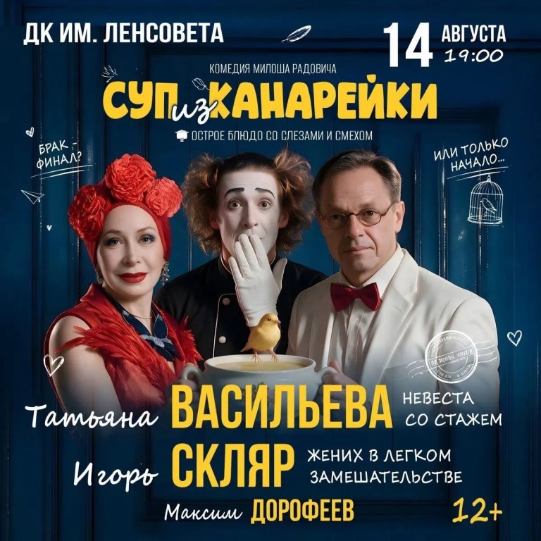 «Суп из канарейки»