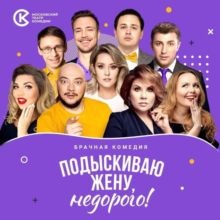 Спектакль Московского театра комедии «Подыскиваю жену, недорого!» (16+)