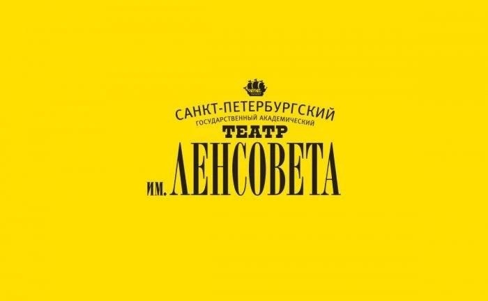 Театр Ленсовета без комиссии билетного оператора на новый сезон