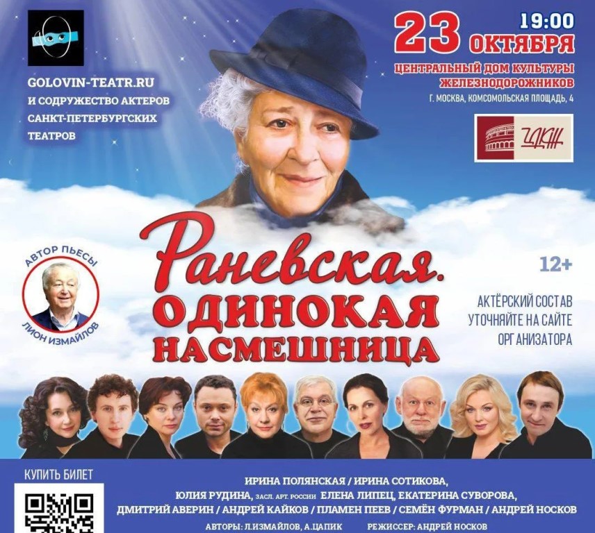 «Раневская. Одинокая насмешница» (12+) легендарный спектакль из Санкт-Петербурга