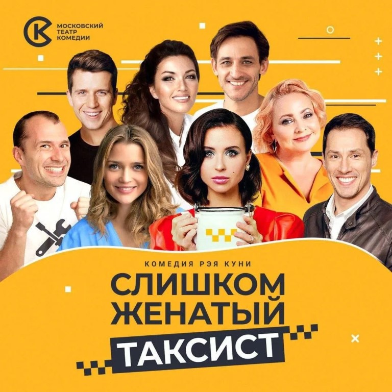 Спектакль Московского театра комедии «Слишком женатый таксист» (18+)