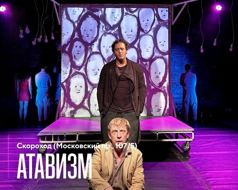 Интеллектуальный трагифарс "Атавизм"