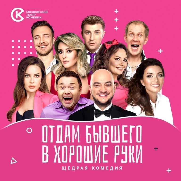 Спектакль Московского театра комедии «Отдам бывшего в хорошие руки» (16+)