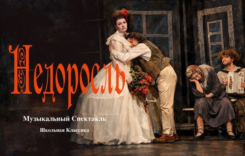 Премьера! Музыкальный спектакль «Недоросль»