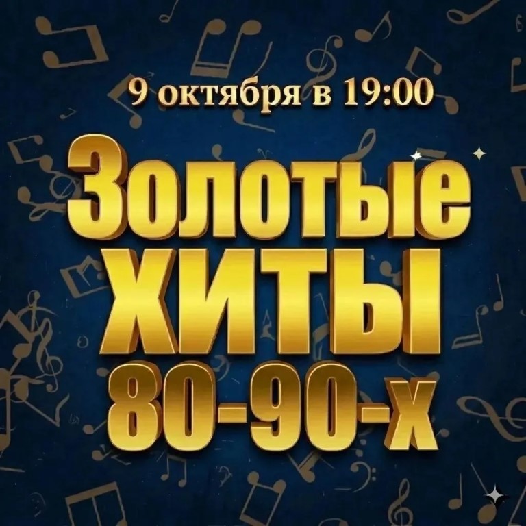 Концерт "Золотые Хиты 80-90-х"