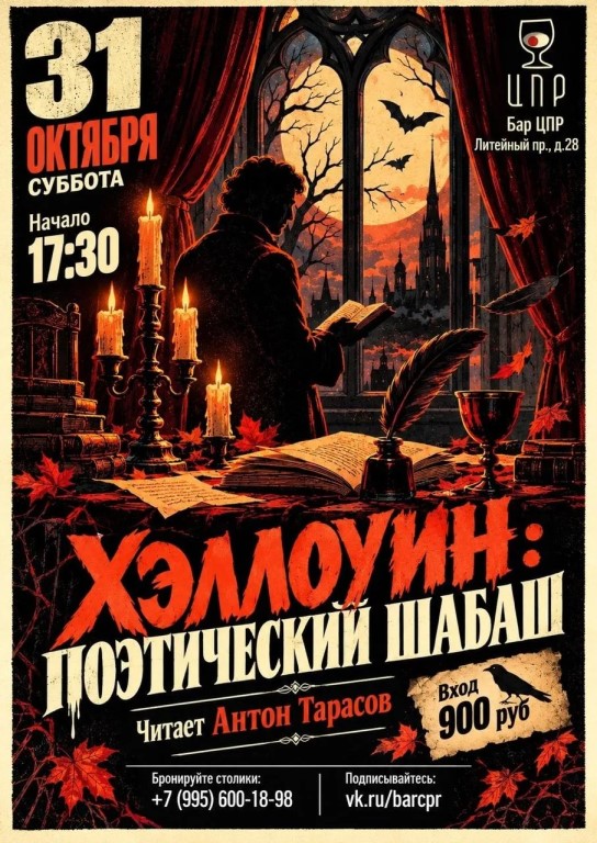 Хэллоуин: Поэтический шабаш
