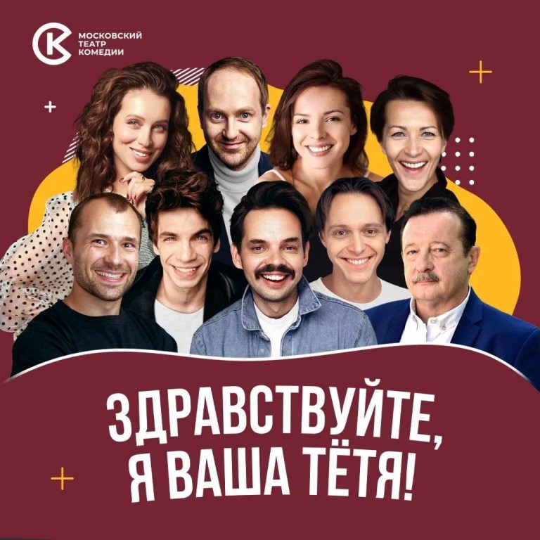 Спектакль Московского театра комедии «Здравствуйте, я ваша тётя!» Премьера! (18+)