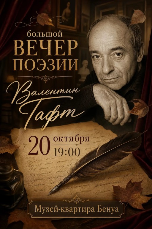 Валентин Гафт. Большой вечер поэзии