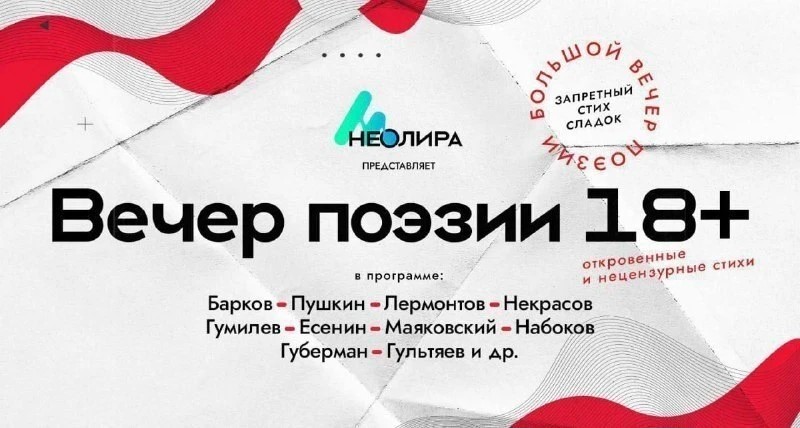 Вечер интимной поэзии (18+)