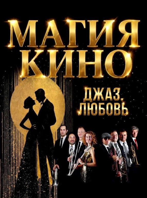 Инструментальное шоу МАГИЯ КИНО. ДЖАЗ. ЛЮБОВЬ в Итальянском дворце с Оркестром солистов City Music…