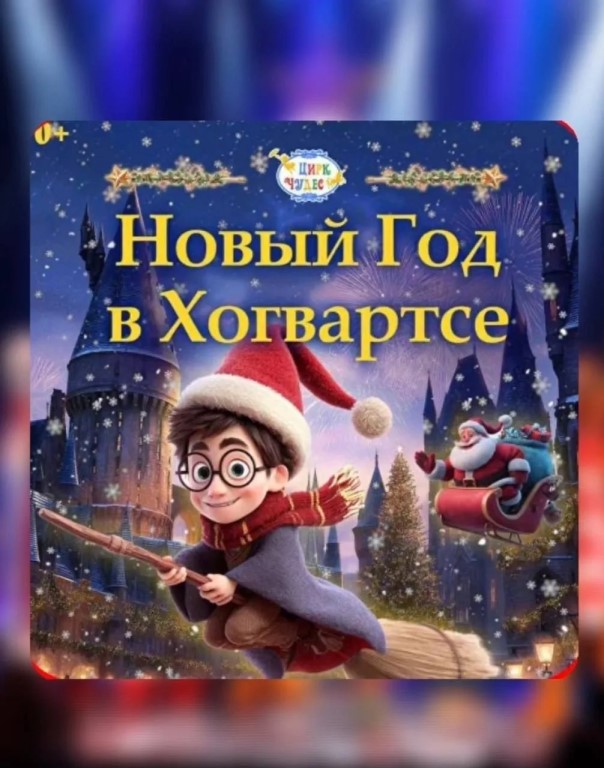 Скидки в Цирке Чудес на все шоу, включая Новогодние