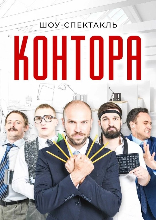 Шоу-спектакль "Контора"