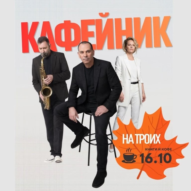 Музыкально-поэтический «КАФЕйник на троих» (16+)