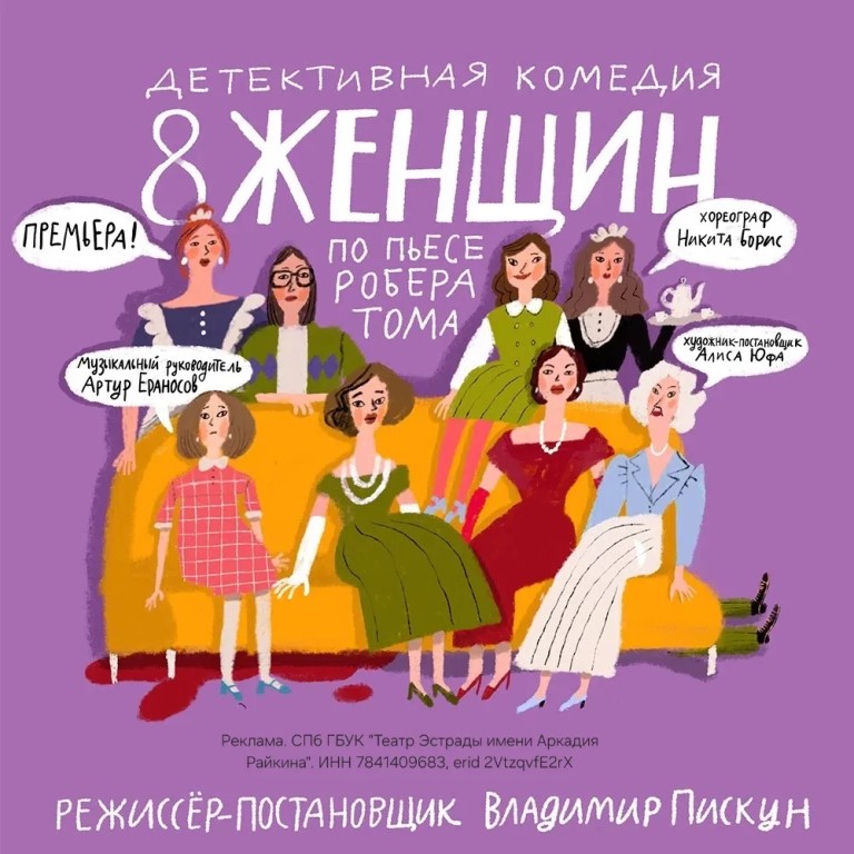 «8 женщин»