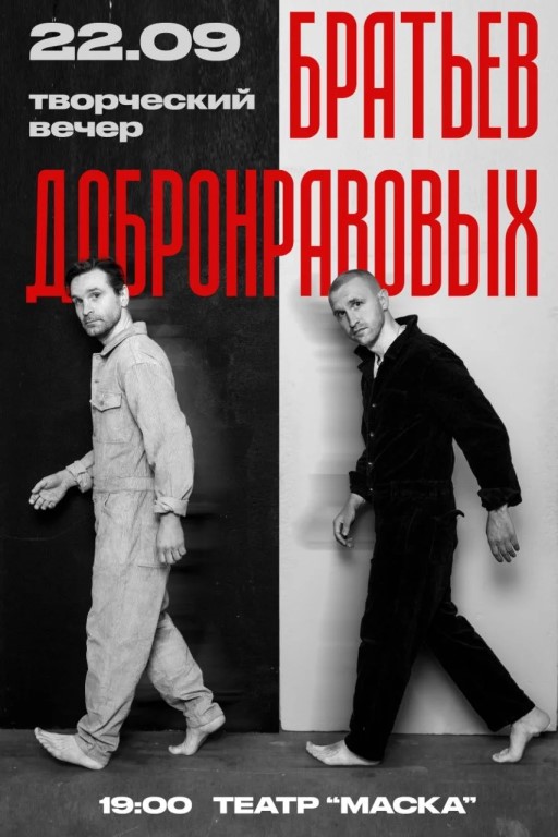Творческие вечер с братьями Виктором и Иваном Добронравовыми