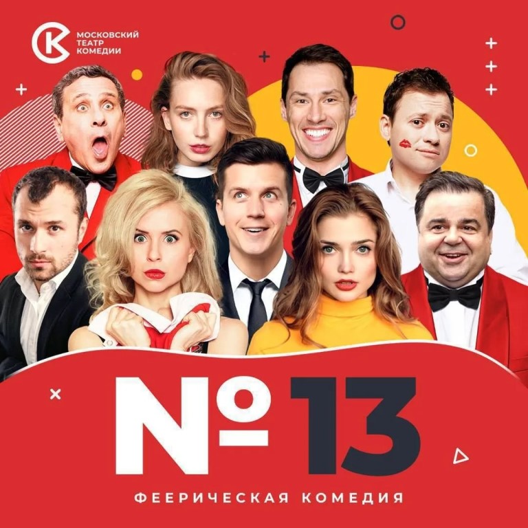 Спектакль Московского театра комедии «Номер 13» (16+)