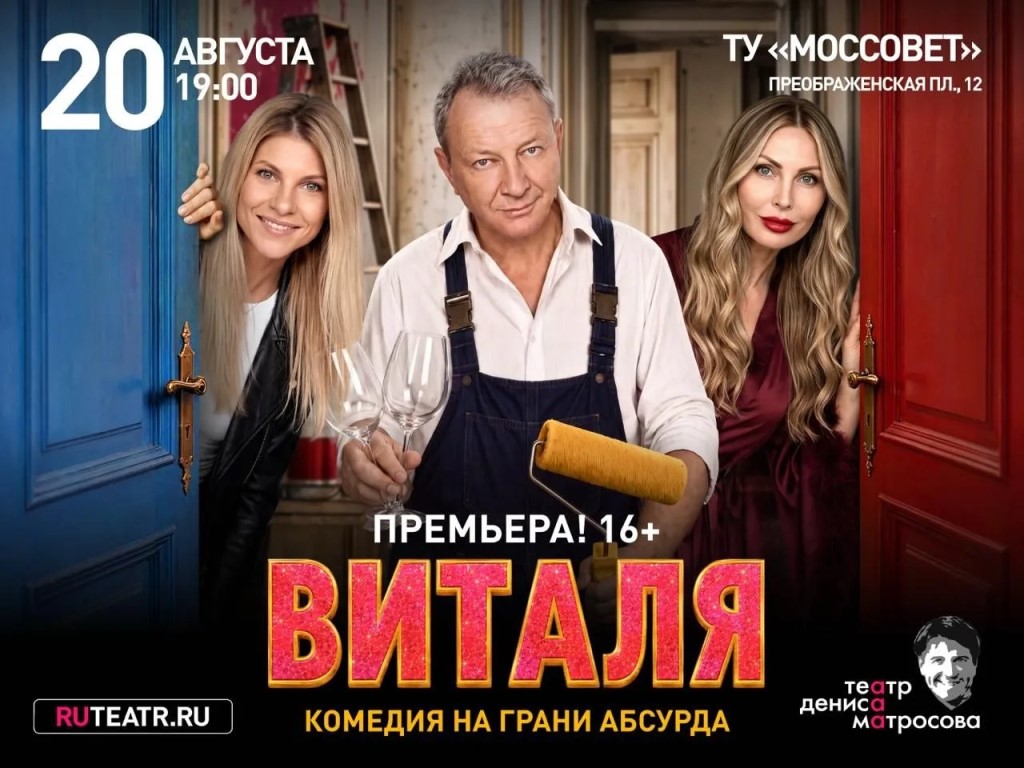 Премьера комедии «Виталя» в Театре Дениса Матросова