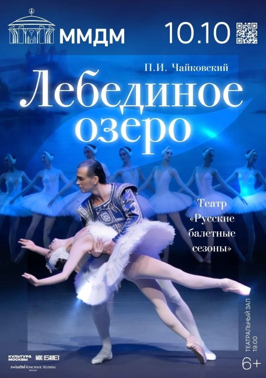 Балет «Лебединое озеро»