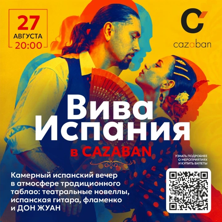 27 августа в Cazaban пройдёт камерный испанский вечер «Вива Испания: истории, гитара, фламенко и До…