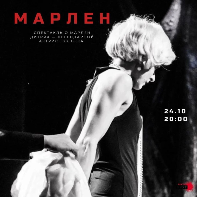 Спектакль "Марлен" — история великой женщины XX века: слава сделала её бессмертной, но не избавила…