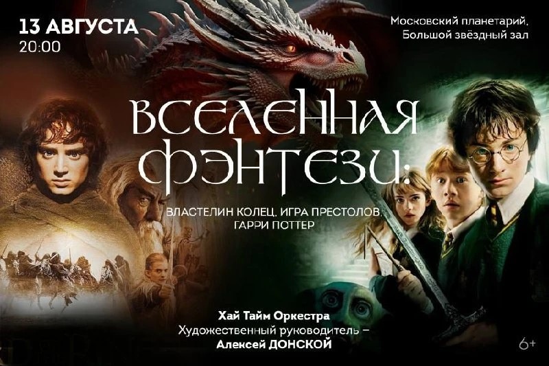 Симфоническое шоу «Вселенная фэнтези: Гарри Поттер, Игра престолов, Властелин колец и др.»