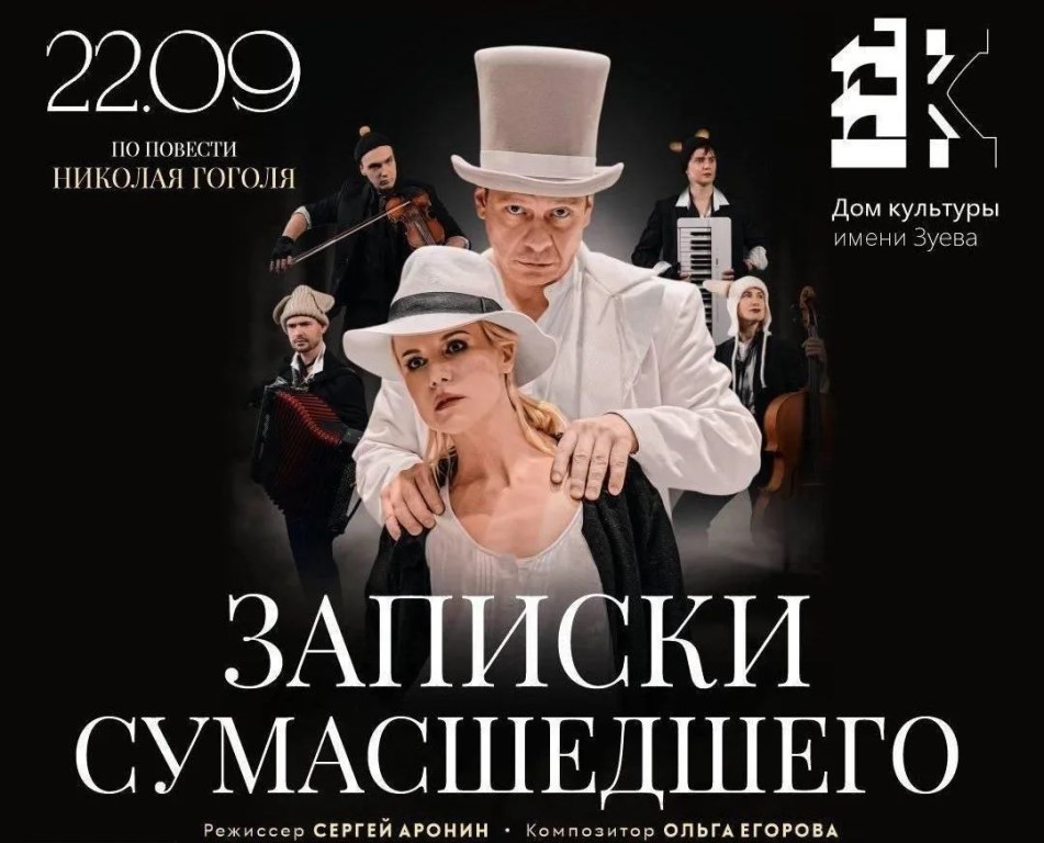 «Записки сумасшедшего» (12+)