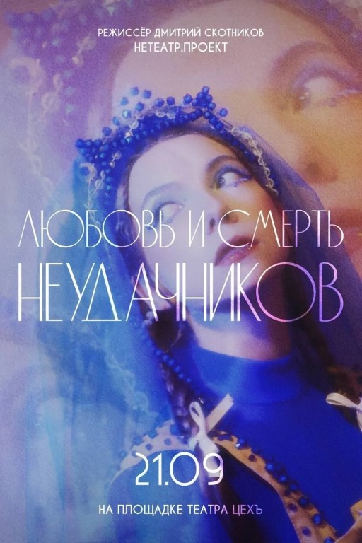 Премьера «Любовь и смерть неудачников»