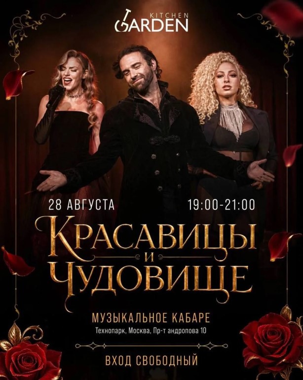 Музыкальный спектакль «Красавицы и чудовище»