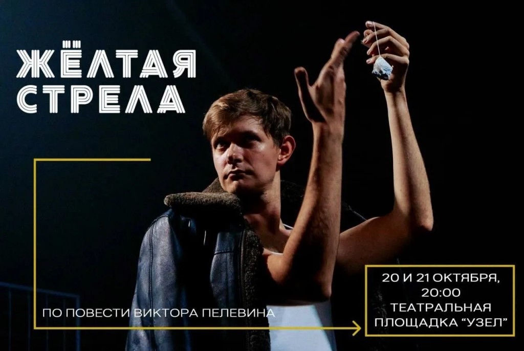 Премьера спектакля «Жёлтая стрела» по повести Виктора Пелевина
