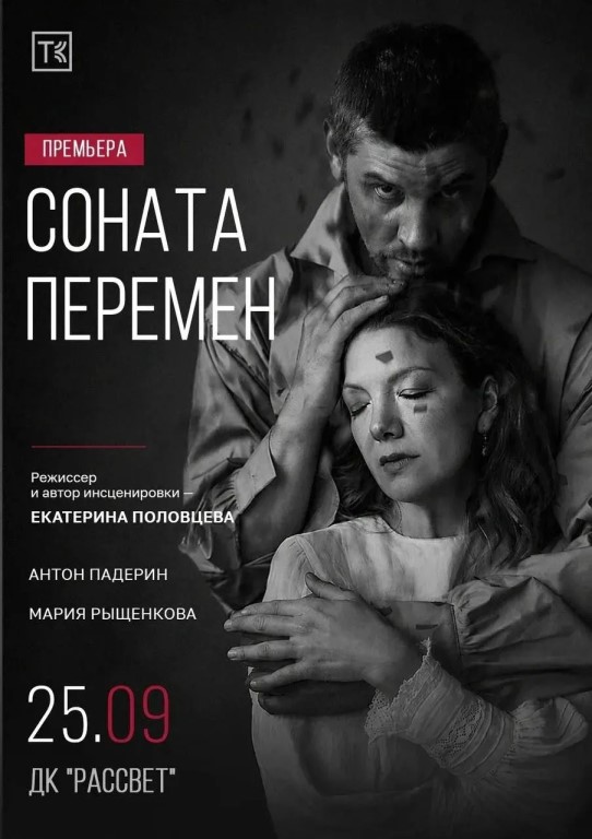 Премьеру этой осени спектакль «Соната перемен»!