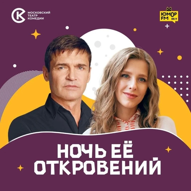 Спектакль «Ночь её откровений» Московского театра комедии