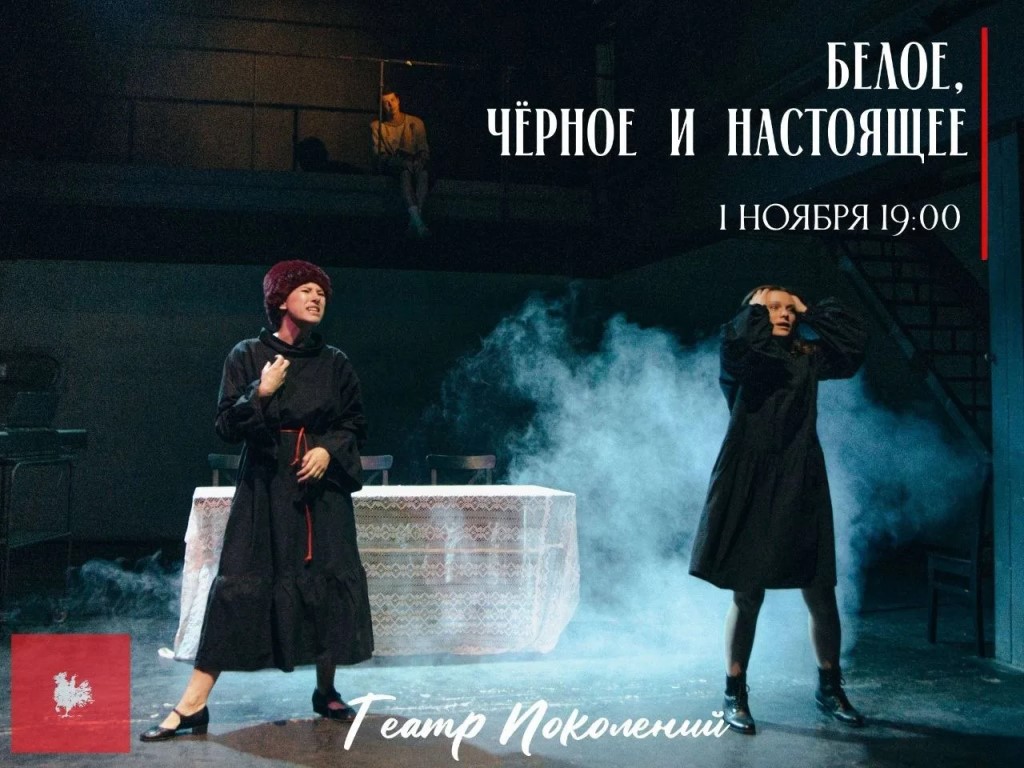 Премьера — «Белое, чёрное и настоящее» в Театре Поколений (12+)