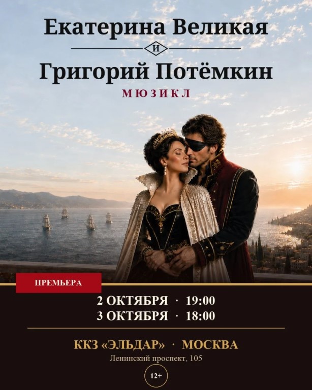 Премьера мюзикла «Екатерина Великая и Григорий Потёмкин» (12+)
