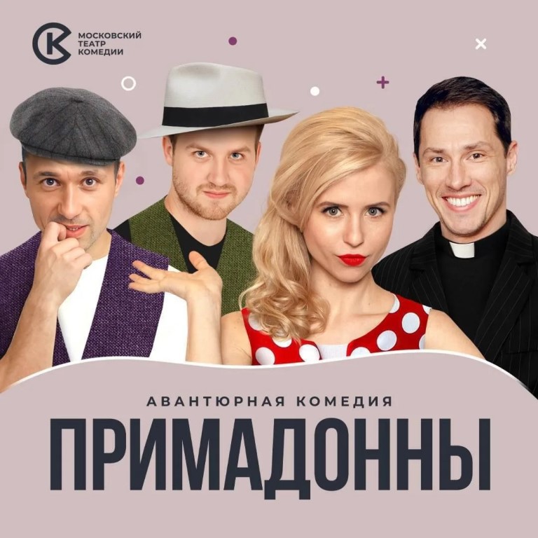 Спектакль Московского театра комедии «Примадонны» (16+)