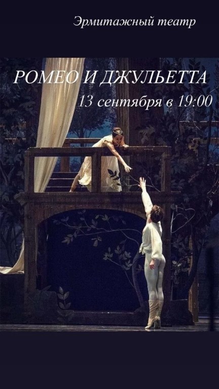 Романтический балет «Ромео и Джульетта»