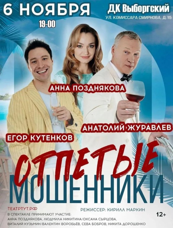 Отпетые Мошенники